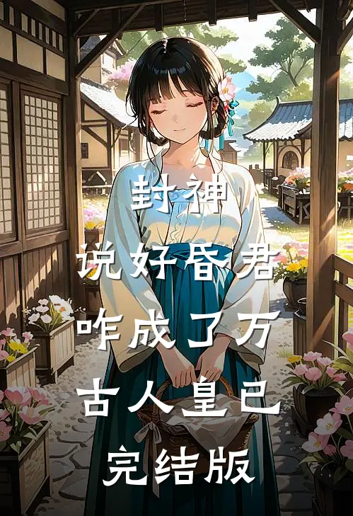 封神：说好昏君，咋成了万古人皇已完结版