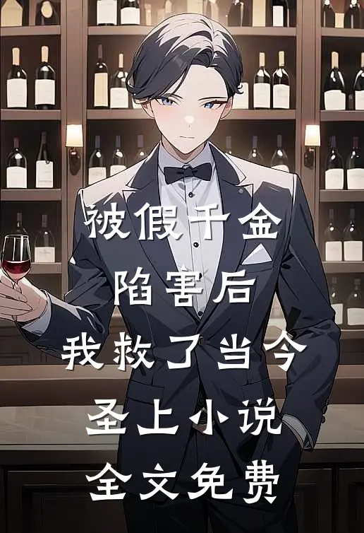 被假千金陷害后，我救了当今圣上小说全文免费
