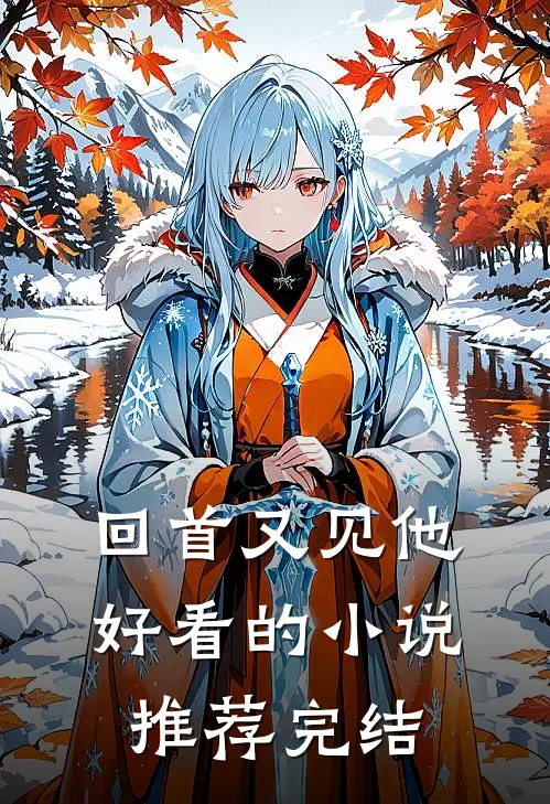 回首又见他好看的小说推荐完结