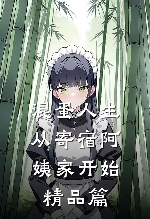 混蛋人生，从寄宿阿姨家开始精品篇