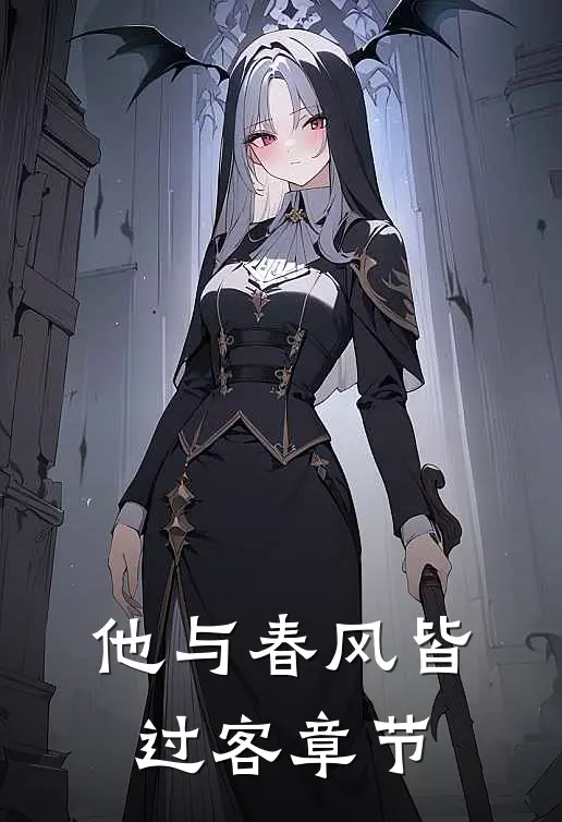 他与春风皆过客章节