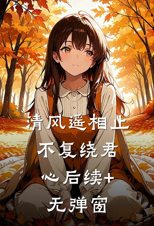 清风遥相止，不复绕君心后续+无弹窗