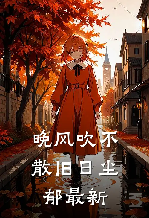 晚风吹不散旧日尘郁最新
