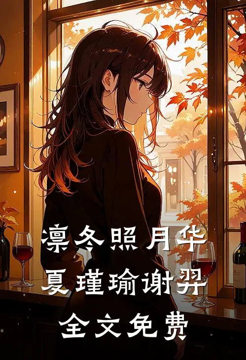 凛冬照月华夏瑾瑜谢羿全文免费
