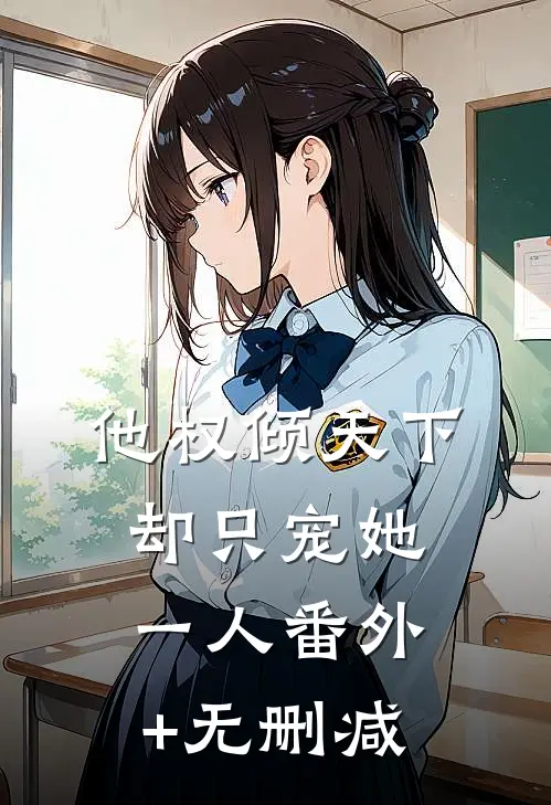 他权倾天下，却只宠她一人番外+无删减