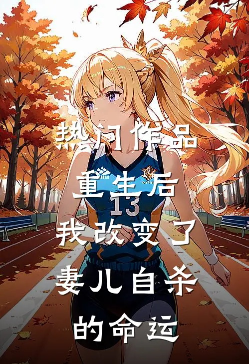 热门作品重生后，我改变了妻儿自杀的命运