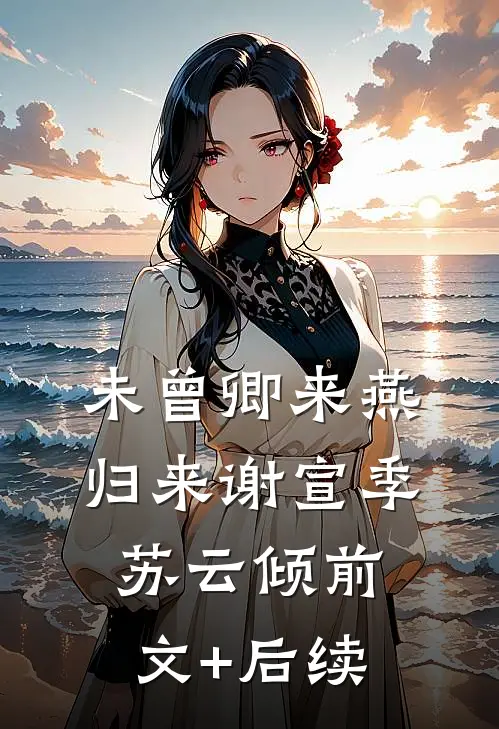 未曾卿来燕归来谢宣季苏云倾前文+后续