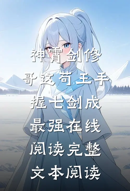 神霄剑修:哥这苟王手握七剑成最强在线阅读完整文本阅读