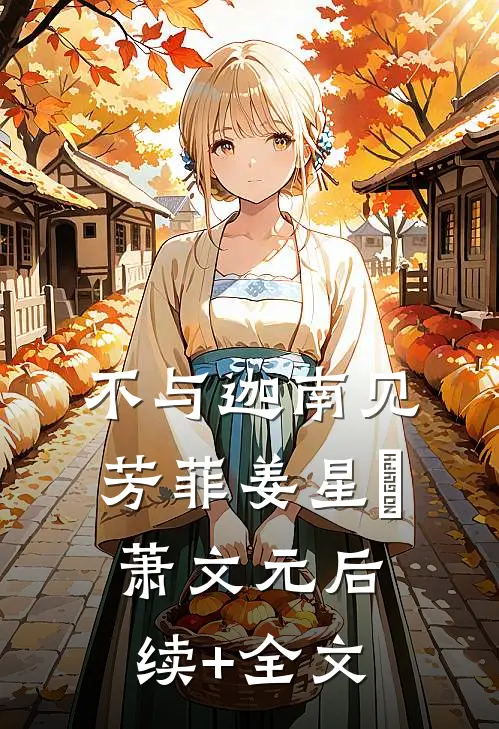 不与迦南见芳菲姜星玥萧文元后续+全文