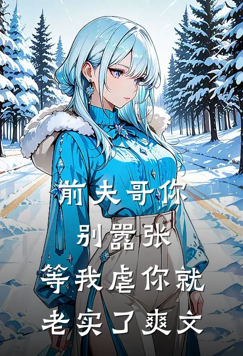 前夫哥你别嚣张，等我虐你就老实了爽文