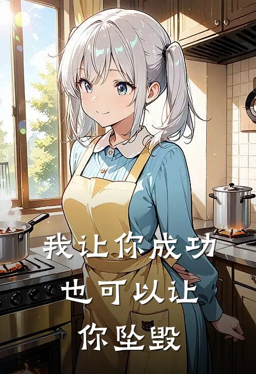 我让你成功,也可以让你坠毁