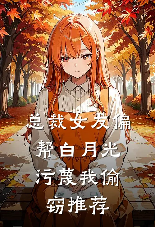 总裁女友偏帮白月光，污蔑我偷窃推荐