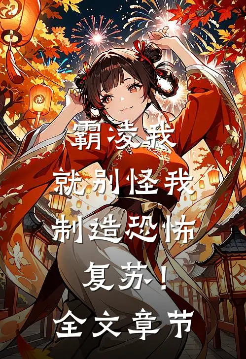 霸凌我，就别怪我制造恐怖复苏！全文章节