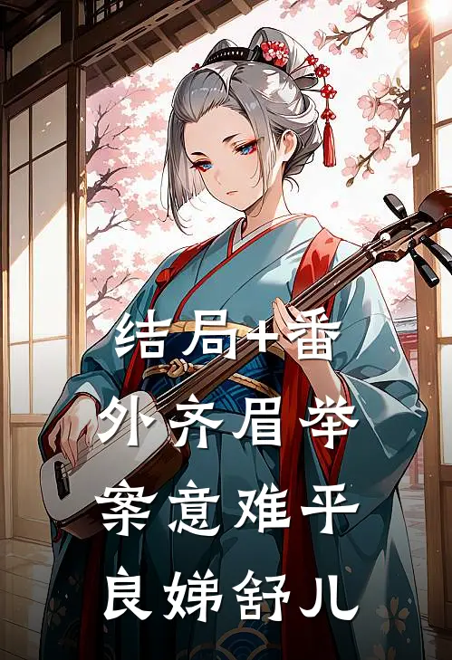 结局+番外齐眉举案意难平良娣舒儿