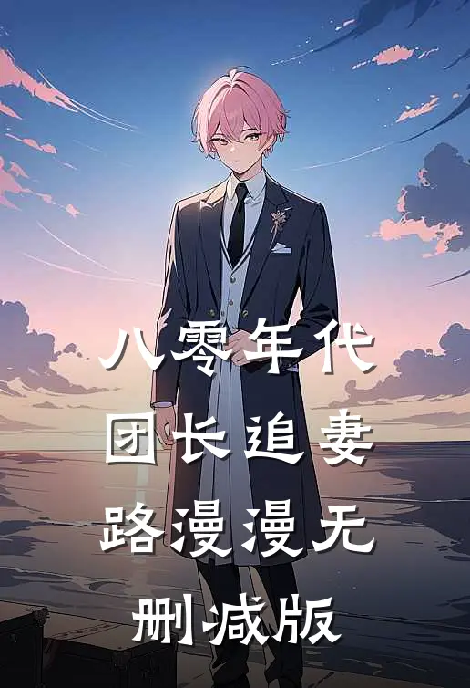 八零年代团长追妻路漫漫无删减版
