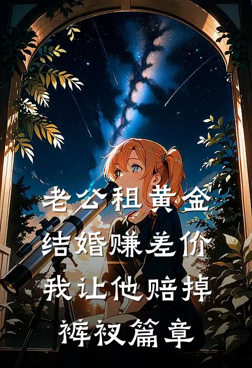 老公租黄金结婚赚差价，我让他赔掉裤衩篇章