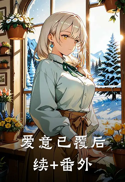 爱意已覆后续+番外