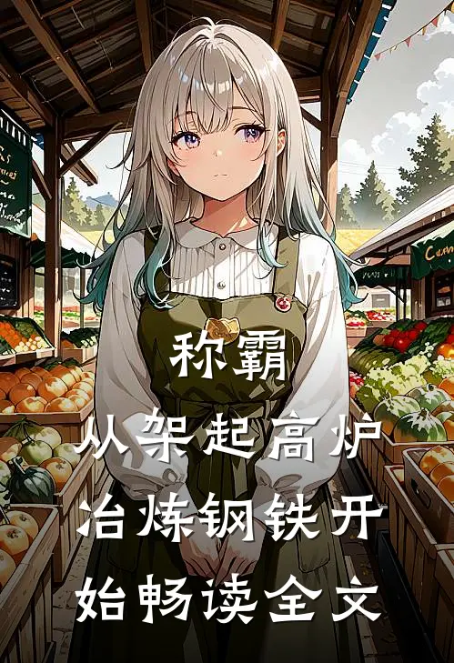 称霸：从架起高炉冶炼钢铁开始畅读全文