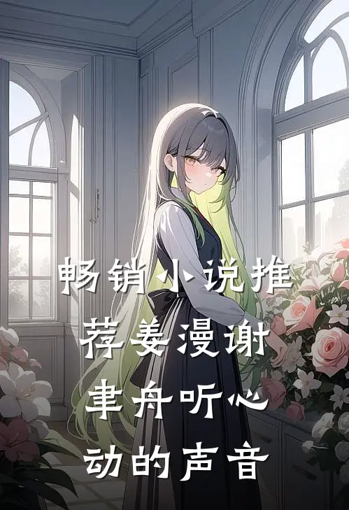 畅销小说推荐姜漫谢聿舟听心动的声音