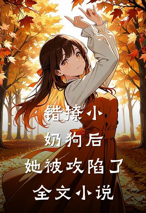 错撩小奶狗后，她被攻陷了全文小说