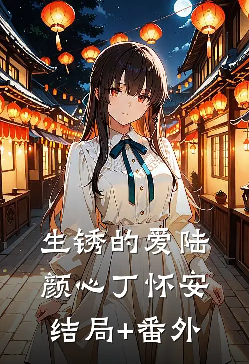 生锈的爱陆颜心丁怀安结局+番外