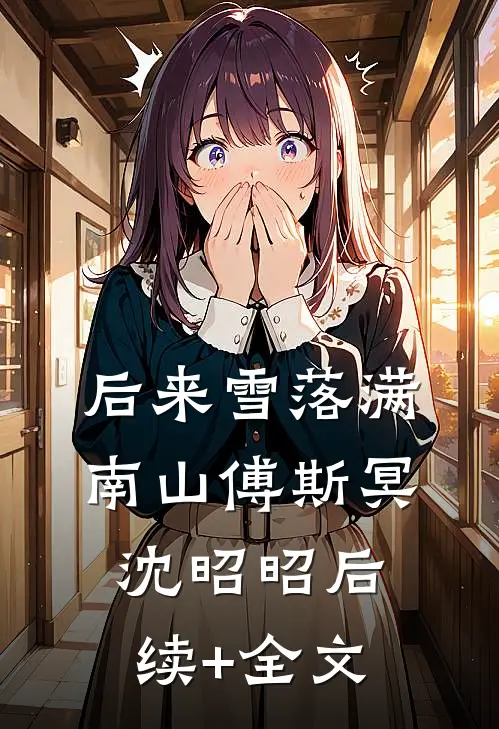 后来雪落满南山傅斯冥沈昭昭后续+全文