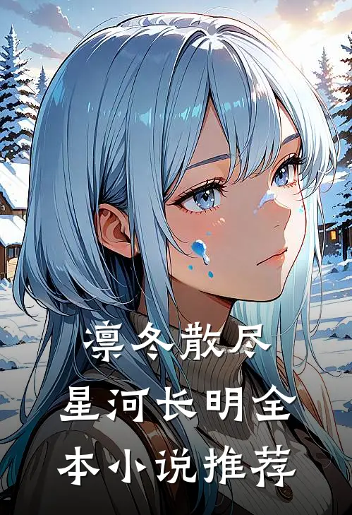 凛冬散尽，星河长明全本小说推荐