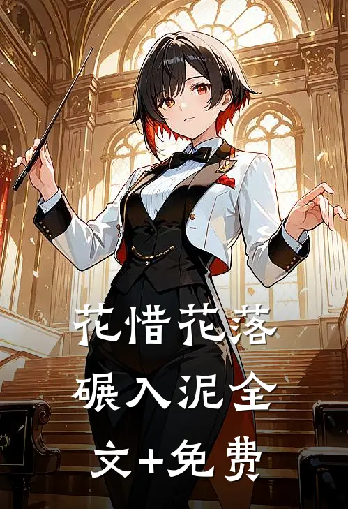 花惜花落碾入泥全文+免费