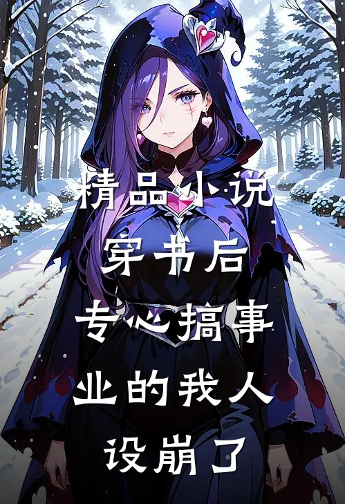 精品小说穿书后，专心搞事业的我人设崩了
