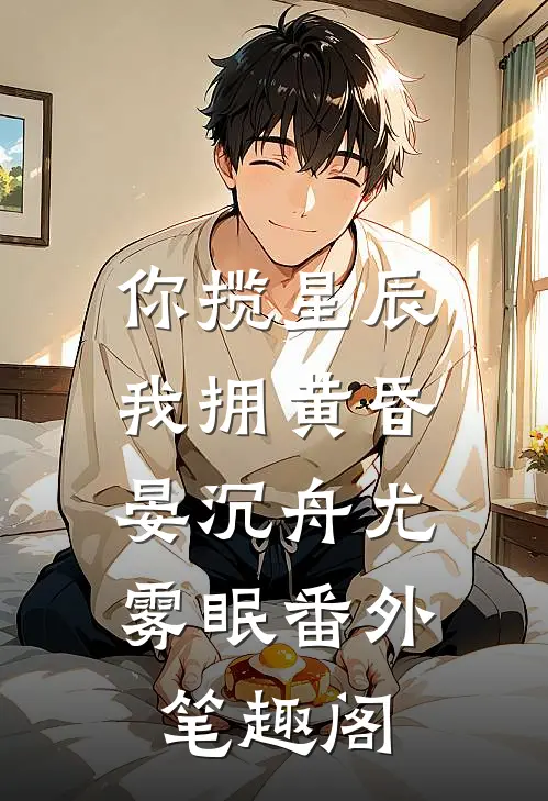 你揽星辰我拥黄昏：晏沉舟尤雾眠番外笔趣阁