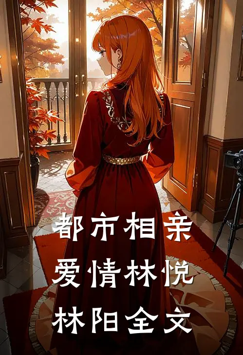 都市相亲爱情林悦林阳全文