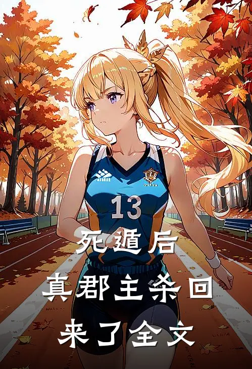 死遁后，真郡主杀回来了全文