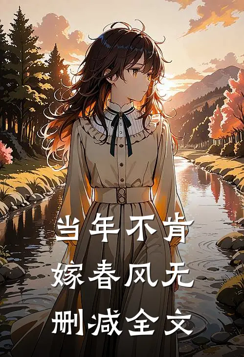 当年不肯嫁春风无删减全文