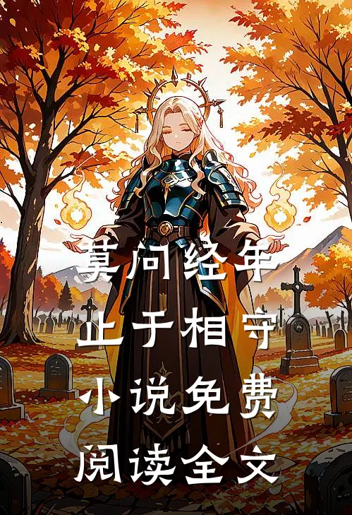 莫问经年，止于相守小说免费阅读全文