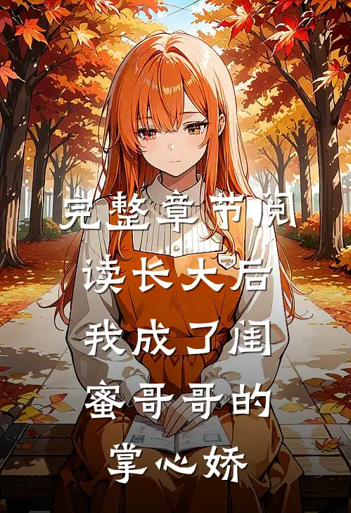 完整章节阅读长大后，我成了闺蜜哥哥的掌心娇