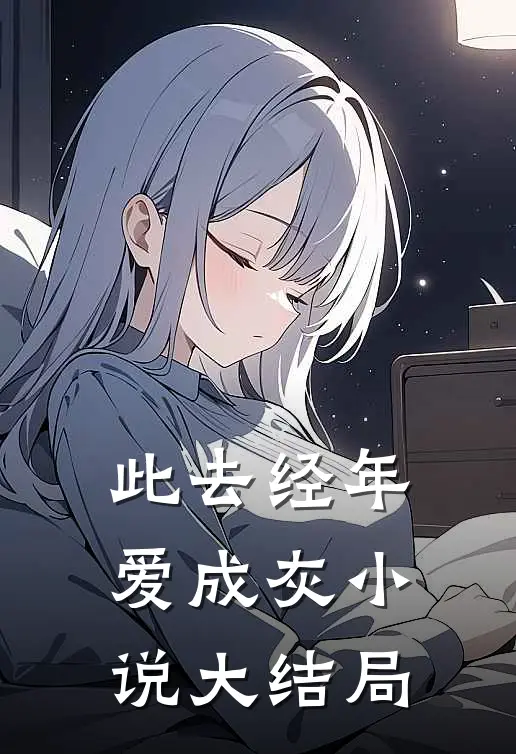 此去经年爱成灰小说大结局