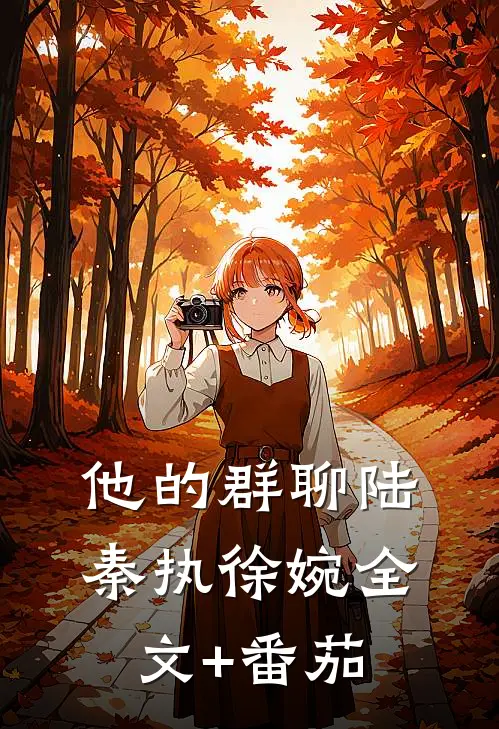 他的群聊陆秦执徐婉全文+番茄