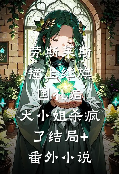 劳斯莱斯撞上红旗国礼后，大小姐杀疯了结局+番外小说