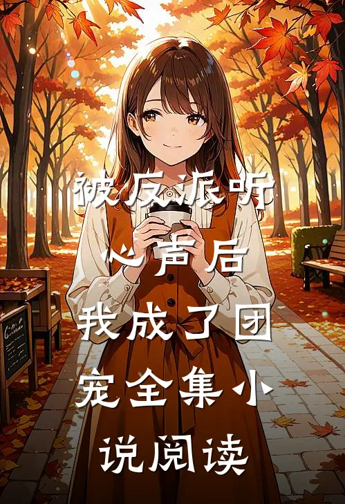 被反派听心声后,我成了团宠全集阅读