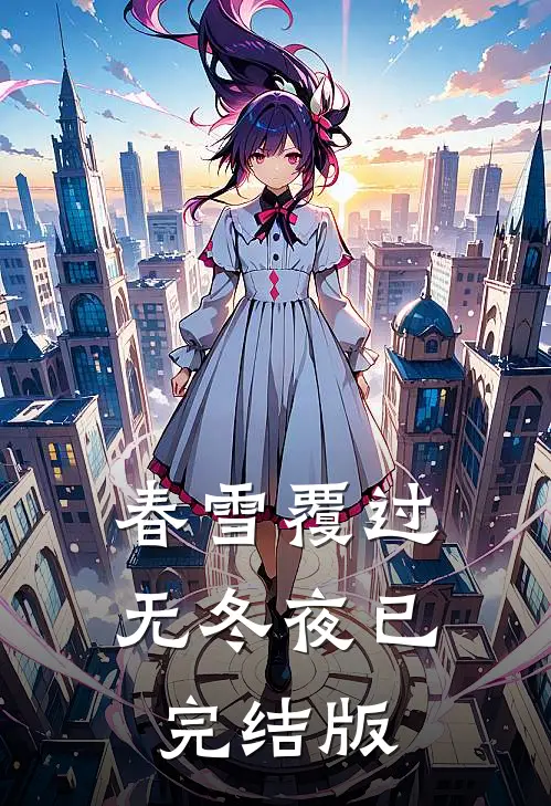 春雪覆过无冬夜已完结版