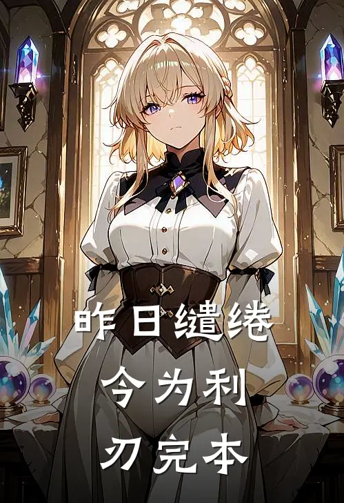 昨日缱绻，今为利刃完本