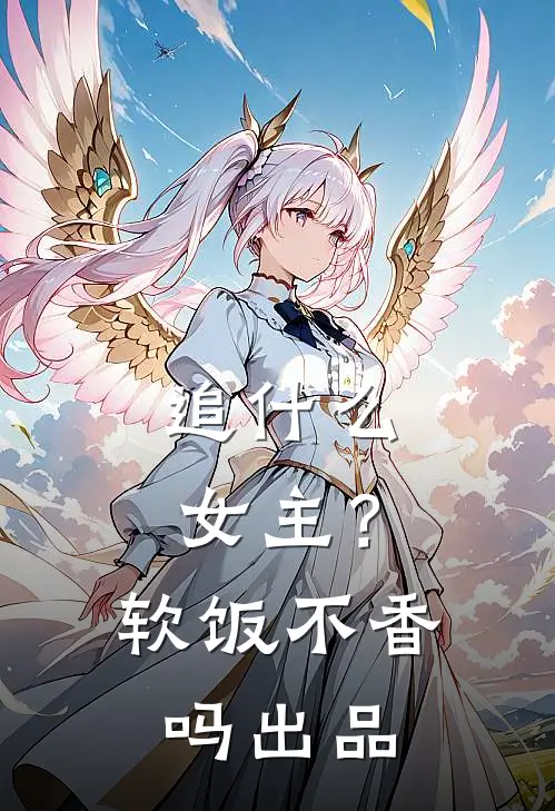 追什么女主？软饭不香吗出品