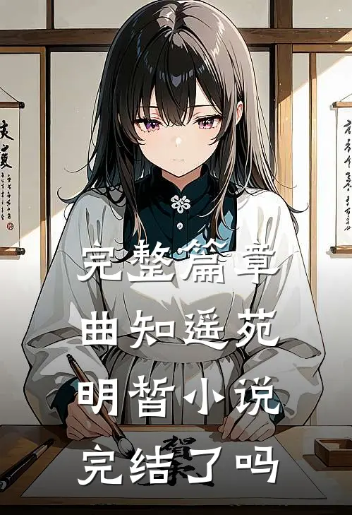 完整篇章曲知遥苑明皙小说完结了吗