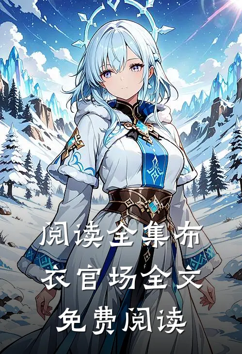 阅读全集布衣官场全文免费阅读