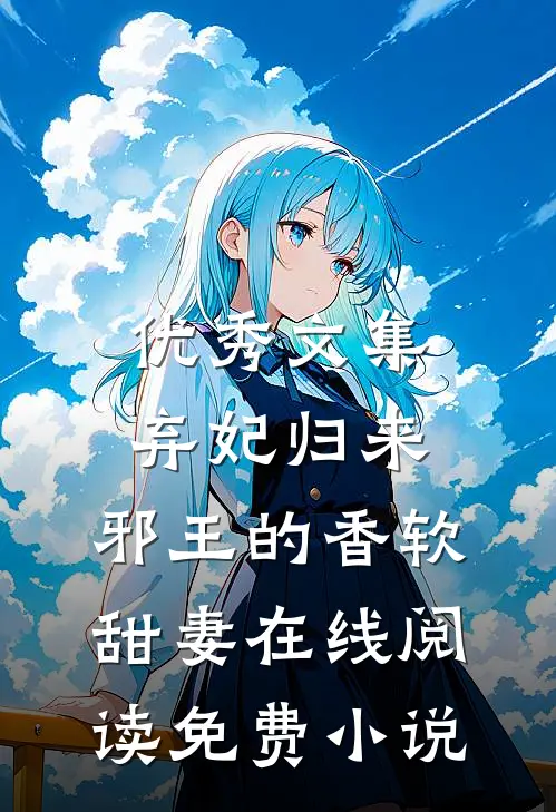 优秀文集弃妃归来：邪王的香软甜妻在线阅读免费小说