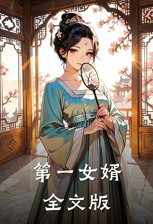 第一女婿全文版
