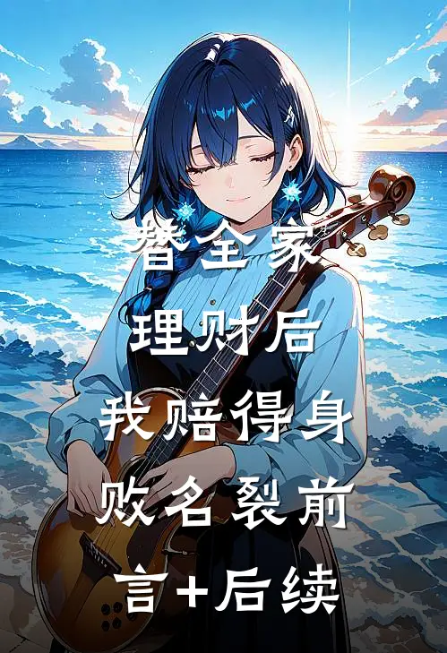 替全家理财后，我赔得身败名裂前言+后续