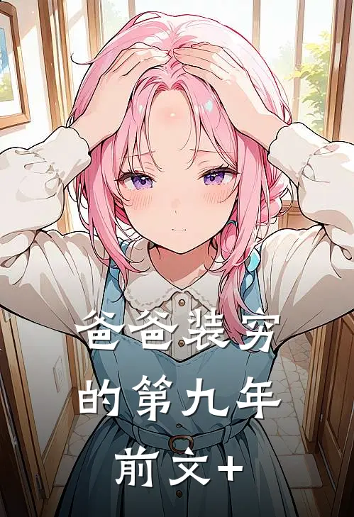 爸爸装穷的第九年前文+