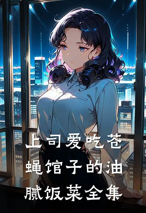 上司爱吃苍蝇馆子的油腻饭菜 全集