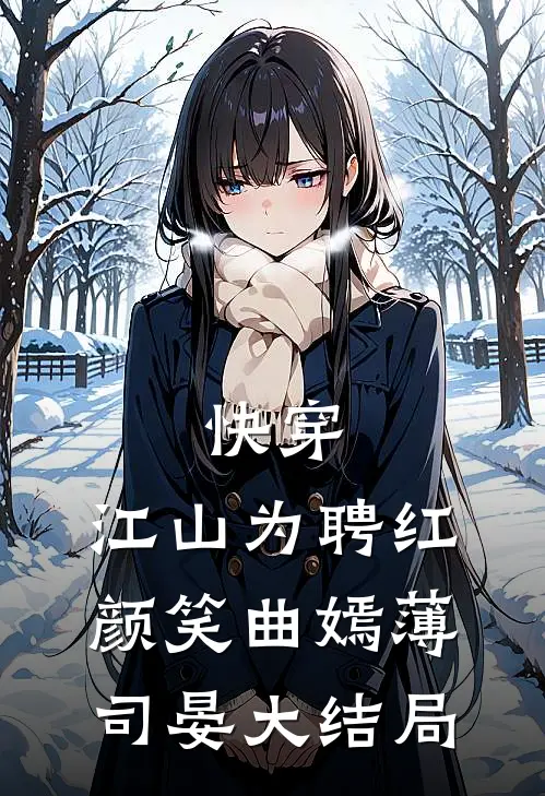 快穿：江山为聘红颜笑曲嫣薄司晏大结局